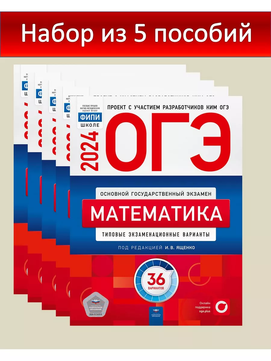 ОГЭ 2024 Математика 36 вариантов Ященко Набор из 5 пособий Национальное  Образование 180168693 купить за 2 559 ₽ в интернет-магазине Wildberries