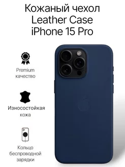 Кожаный чехол для iPhone 15 Pro Leather Case с MagSafe Dhy 180169947 купить за 1 139 ₽ в интернет-магазине Wildberries