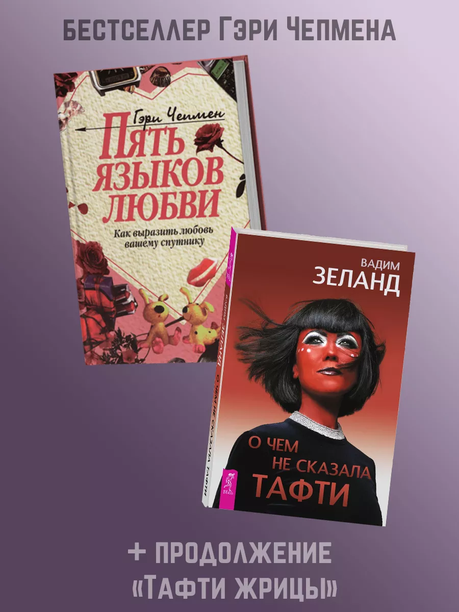 ПЯТЬ ЯЗЫКОВ ЛЮБВИ + О чем не сказала Тафти