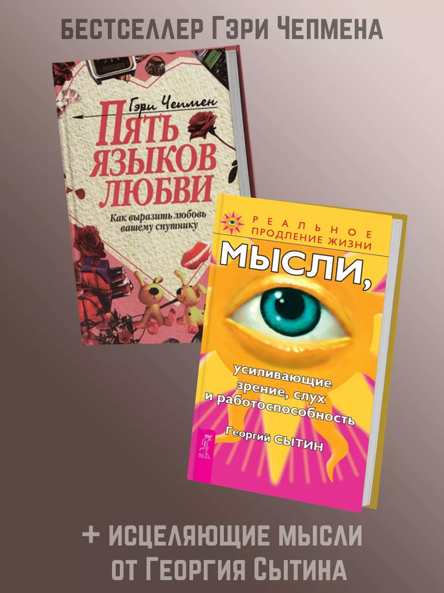 ПЯТЬ ЯЗЫКОВ ЛЮБВИ + Мысли, усиливающие зрение, слух