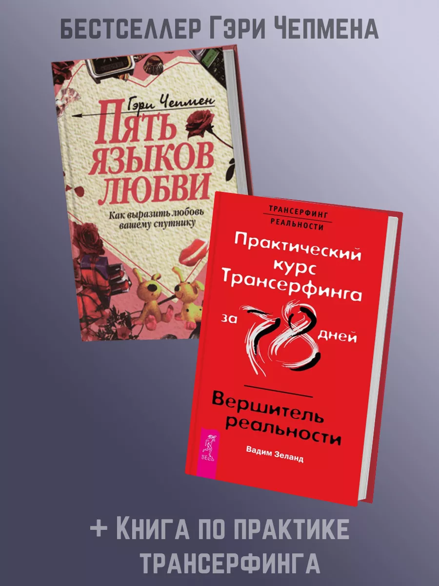 ПЯТЬ ЯЗЫКОВ ЛЮБВИ + Практический курс Трансерфинга/Вершитель