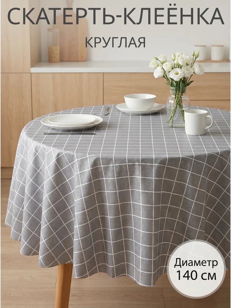 Скатерть круглая клеенка на стол
