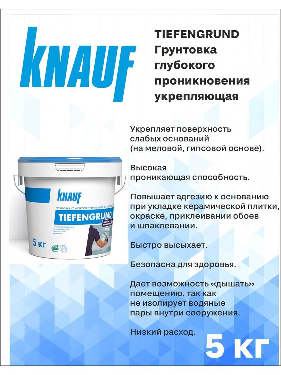 Knauf тифен грунд укрепляющий 10 кг. Грунтовка Knauf Tiefengrund. Грунтовка Кнауф - Тифенгрунд. Грунтовка глубокого проникновения Кнауф. Грунтовка глубокого проникновения Knauf Тифенгрунд сертификат.