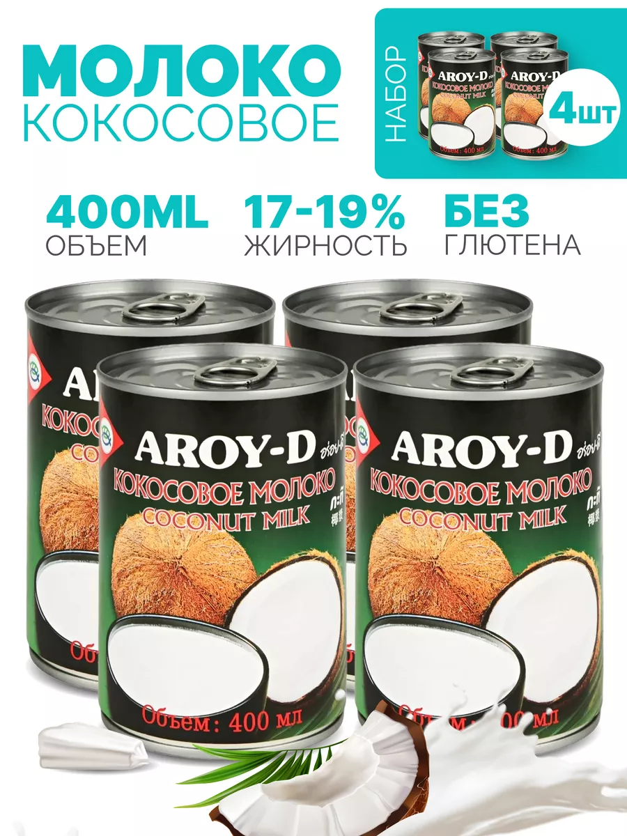 Кокосовое молоко Aroy-D, жирность 17-19%, 400 мл х 4 шт AROY-D 180172413  купить в интернет-магазине Wildberries