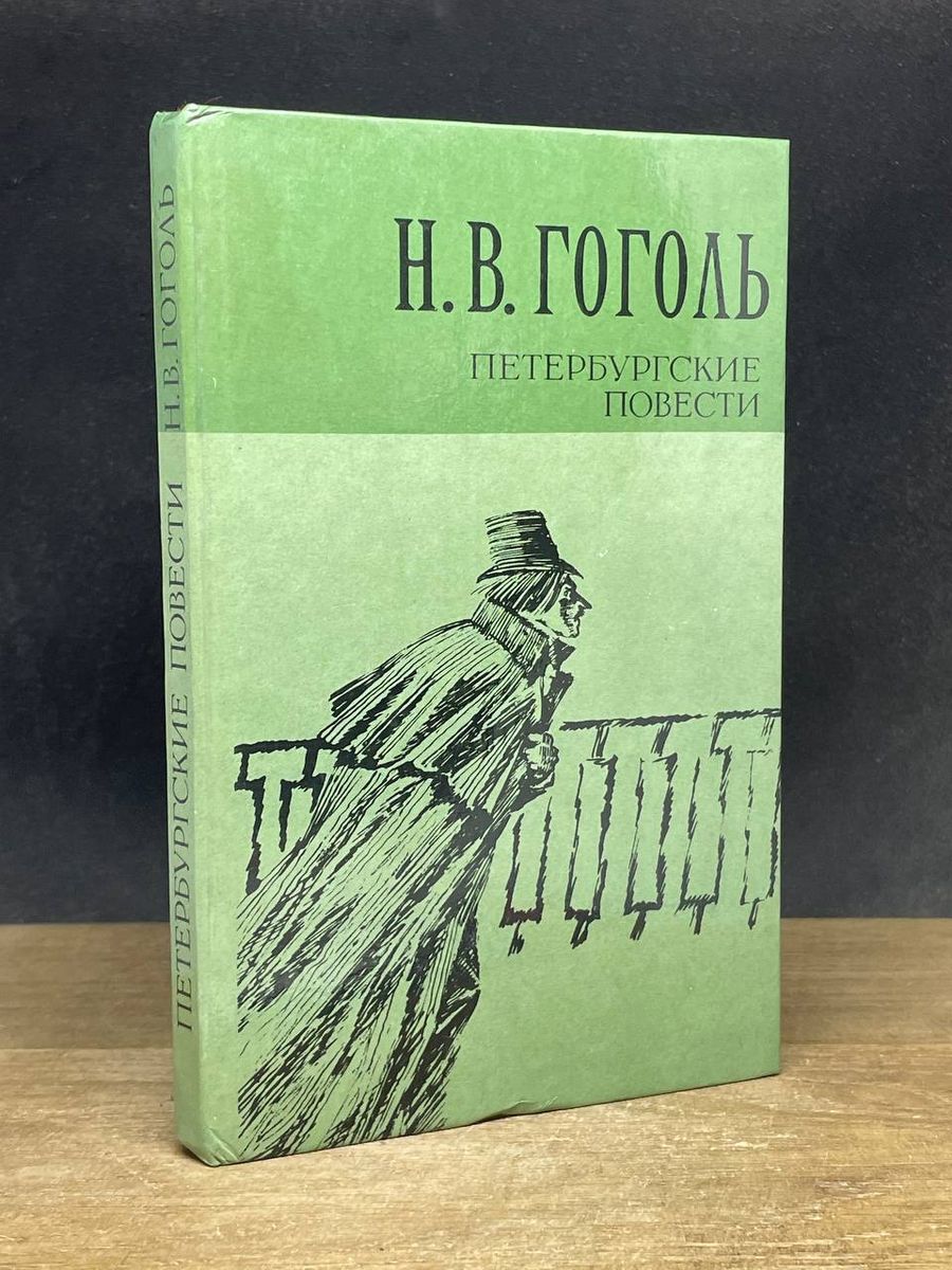 Петербургские повести тема. Петербургские повести. Петербургские повести книга. Петербургские повести Гоголя. Гоголь Петербургские повести книга.