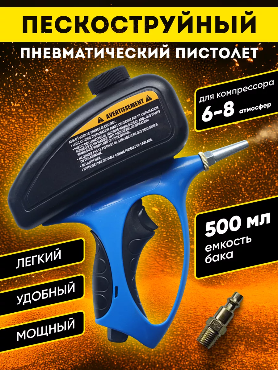 Пескоструйный пистолет с баком для очистки поверхностей Shakhmatov Store  180176150 купить за 2 865 ₽ в интернет-магазине Wildberries