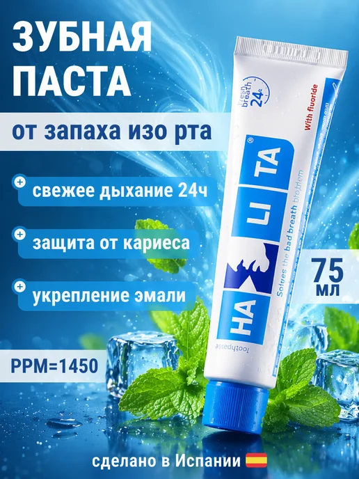 HALITA Зубная паста от неприятного запаха изо рта 75мл, 75 мл