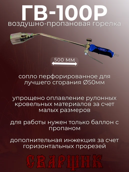 СВАРЩИК Горелка газовоздушная ГВ-100Р L 510 мм, черный, фото 2