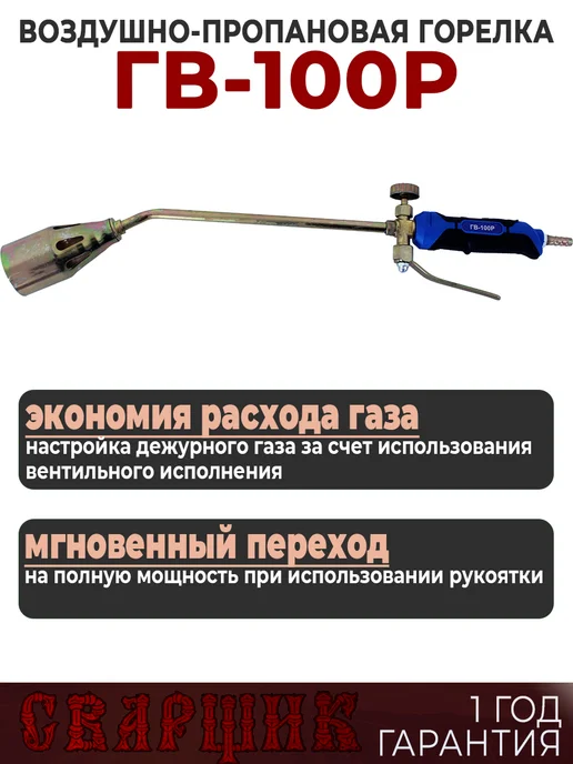 СВАРЩИК Горелка газовоздушная ГВ-100Р L 510 мм, черный, фото 3
