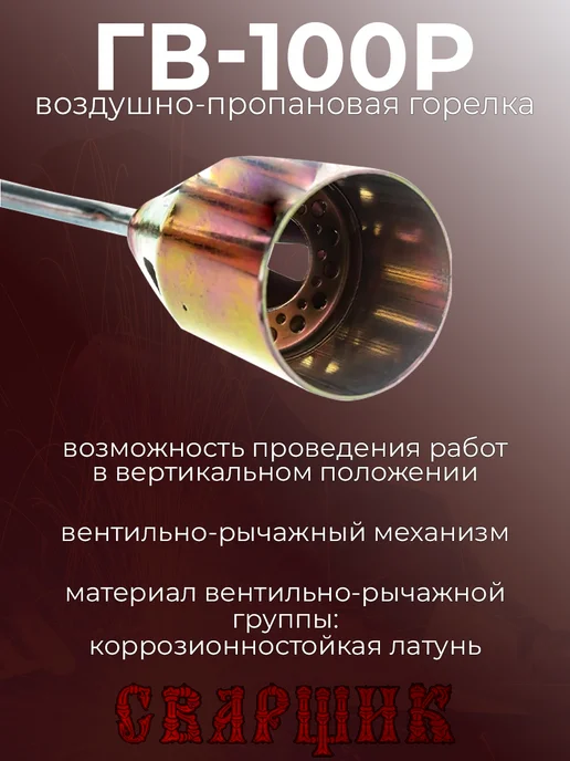 СВАРЩИК Горелка газовоздушная ГВ-100Р L 510 мм, черный, фото 4