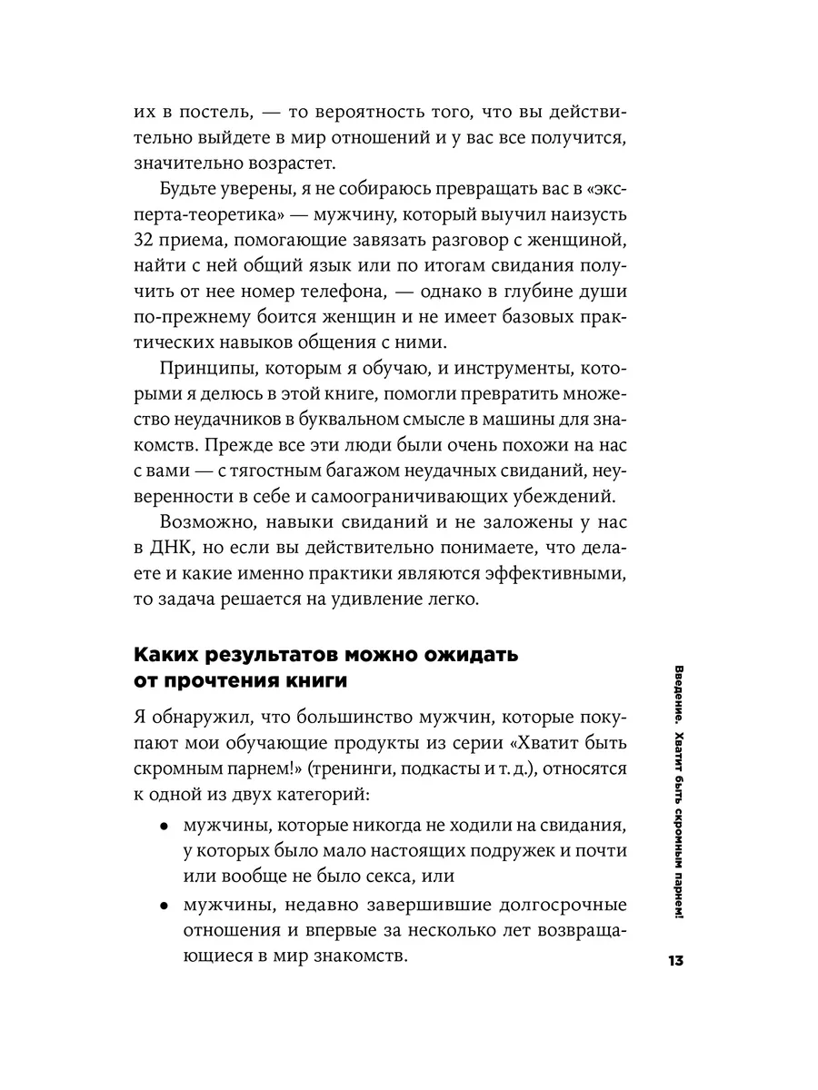 Хватит быть скромным парнем! Базовый курс по свиданиям Альпина. Книги  180177388 купить за 426 ₽ в интернет-магазине Wildberries