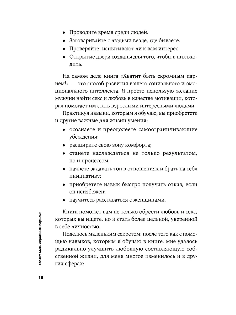 Хватит быть скромным парнем! Базовый курс по свиданиям Альпина. Книги  180177388 купить за 426 ₽ в интернет-магазине Wildberries