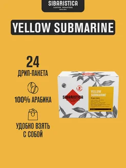 Дрип кофе Sibaristica Yellow Submarine, Бразилия 24шт*10гр Sibaristica 180177877 купить за 903 ₽ в интернет-магазине Wildberries