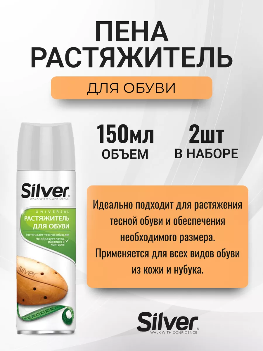 Растяжитель для обуви SILVER 150 мл 2 шт.
