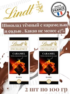 Темный шоколад с карамелью и солью 2 шт Lindt 180179844 купить за 633 ₽ в интернет-магазине Wildberries