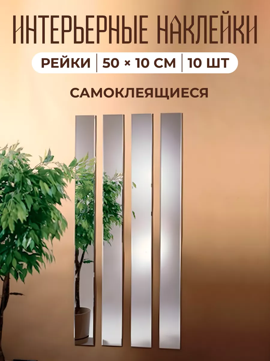 Зеркальная интерьерная наклейка Рейка Stik Shop 180179941 купить за 894 ₽ в  интернет-магазине Wildberries