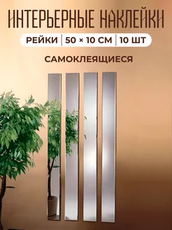 Зеркальная интерьерная наклейка Рейка Stik Shop 180179941 купить за 813 ₽ в интернет-магазине Wildberries