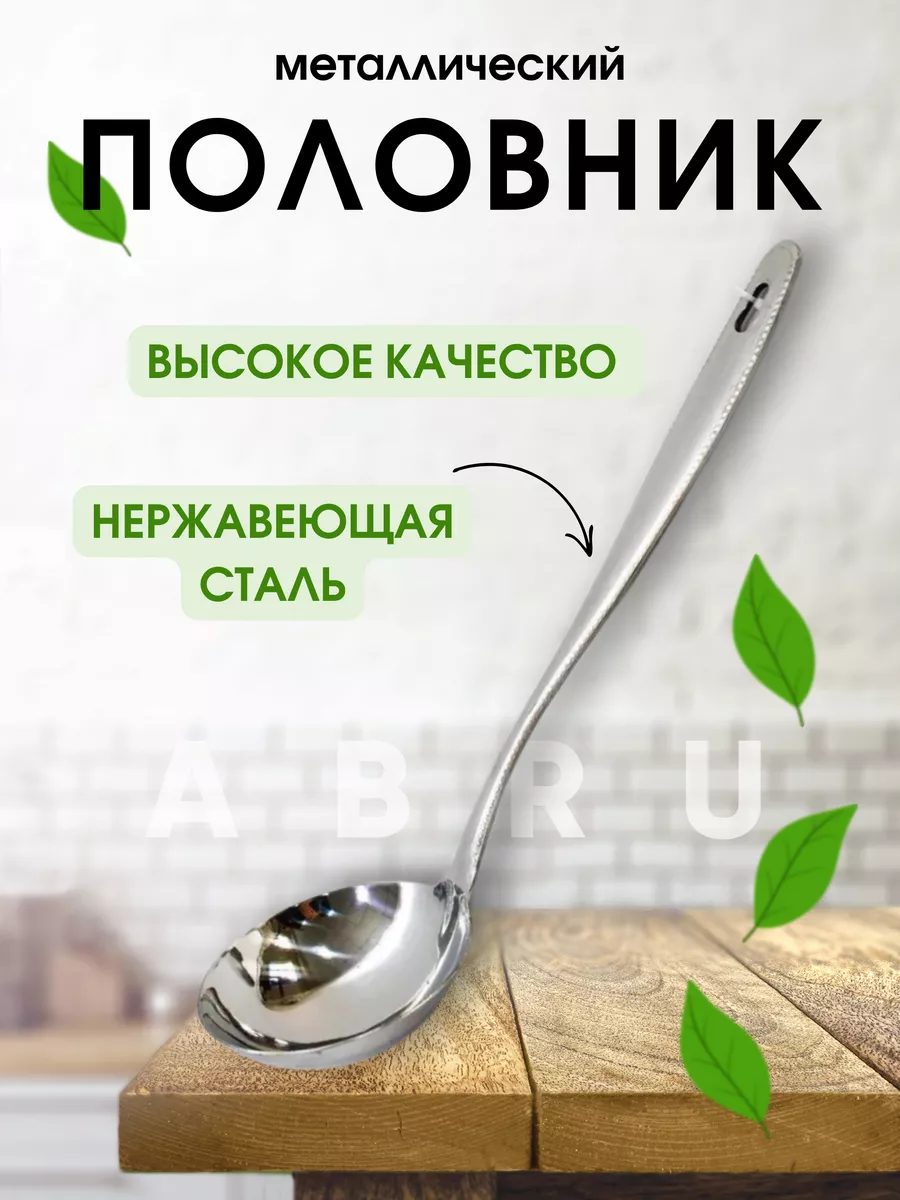 Половник из нержавеющей стали,поварешка