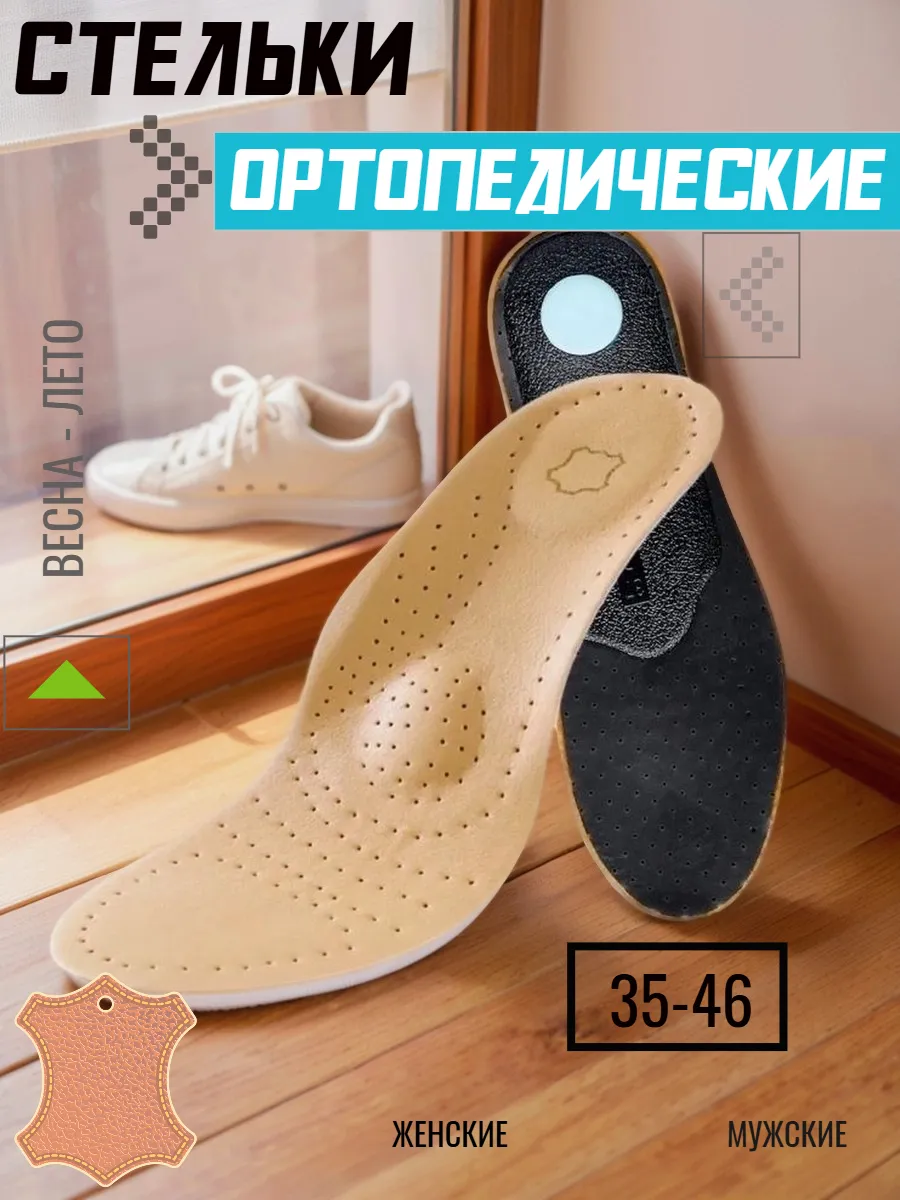 Стельки ортопедические для обуви кожаные мужские женские