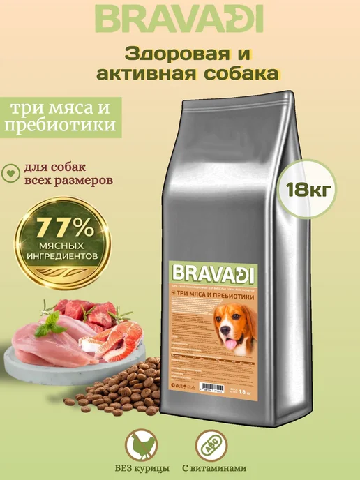 Сухой корм BRAVADI Три Пребиотики для собак, мясо, 18 кг