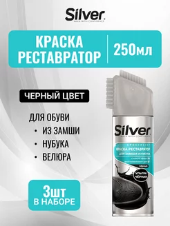 Краска реставратор для замши и нубука 250 мл, Черный SILVER 180181290 купить за 901 ₽ в интернет-магазине Wildberries