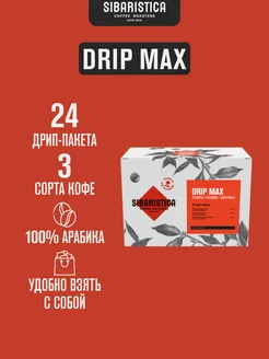 Дрип кофе Sibaristica Drip Max, 24шт*10гр Sibaristica 180182681 купить за 920 ₽ в интернет-магазине Wildberries