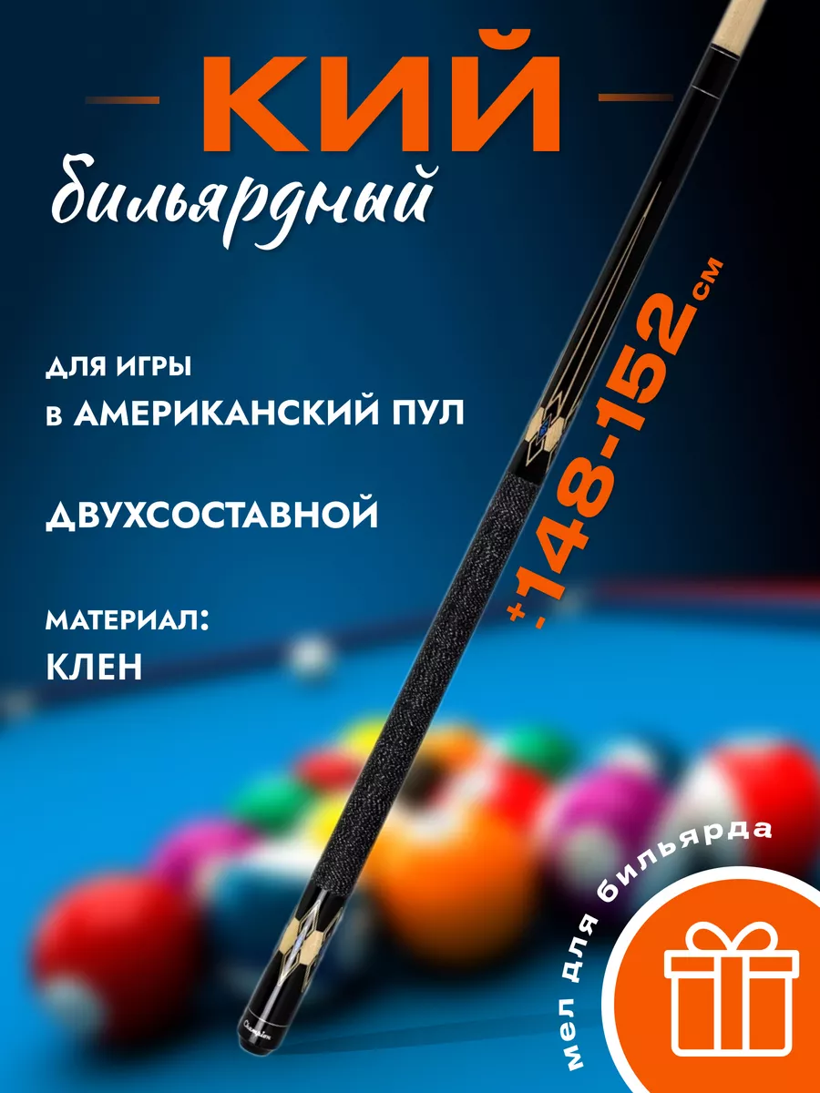 Кий для пула Classic Champion Buffalon 180185208 купить за 6 334 ₽ в  интернет-магазине Wildberries