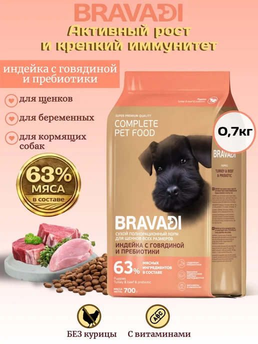 Сухой корм BRAVADI Пребиотики для собак, щенки, говядина, индейка, 0,7 кг