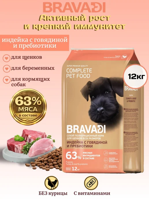 Сухой корм BRAVADI Пребиотики для собак, щенки, говядина, индейка, 12 кг
