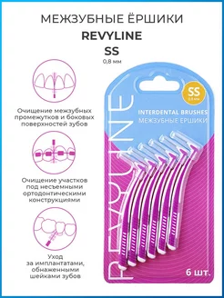 Набор ершиков Ревилайн размер SS, 0.8 мм, 6 шт Revyline 180185516 купить за 382 ₽ в интернет-магазине Wildberries