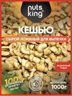 Кешью сырой ломаный для выпечки 1 кг NutsKing 180186881 купить за 639 ₽ в интернет-магазине Wildberries