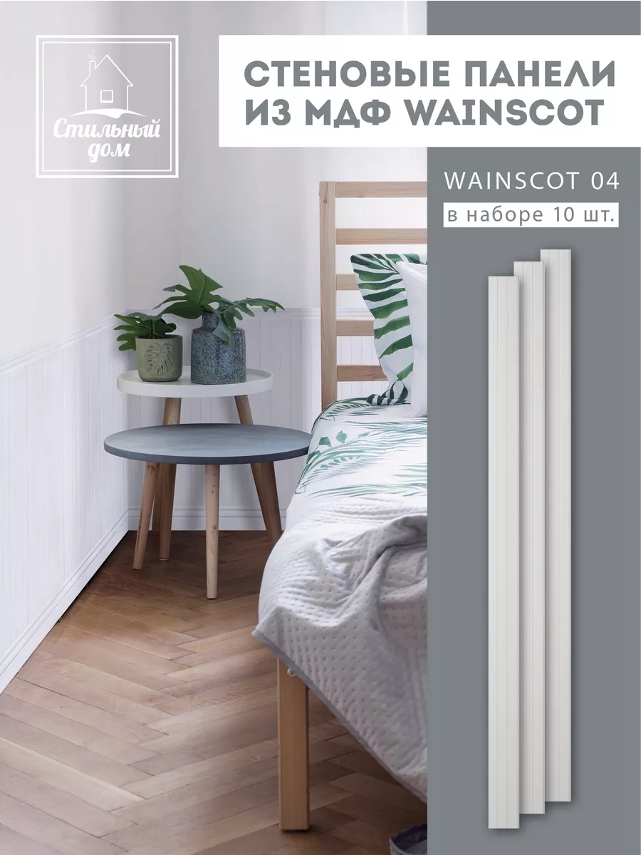 Панель МДФ буазери белая Wainscot 04 Стильный дом 180188058 купить за 2 259  ₽ в интернет-магазине Wildberries