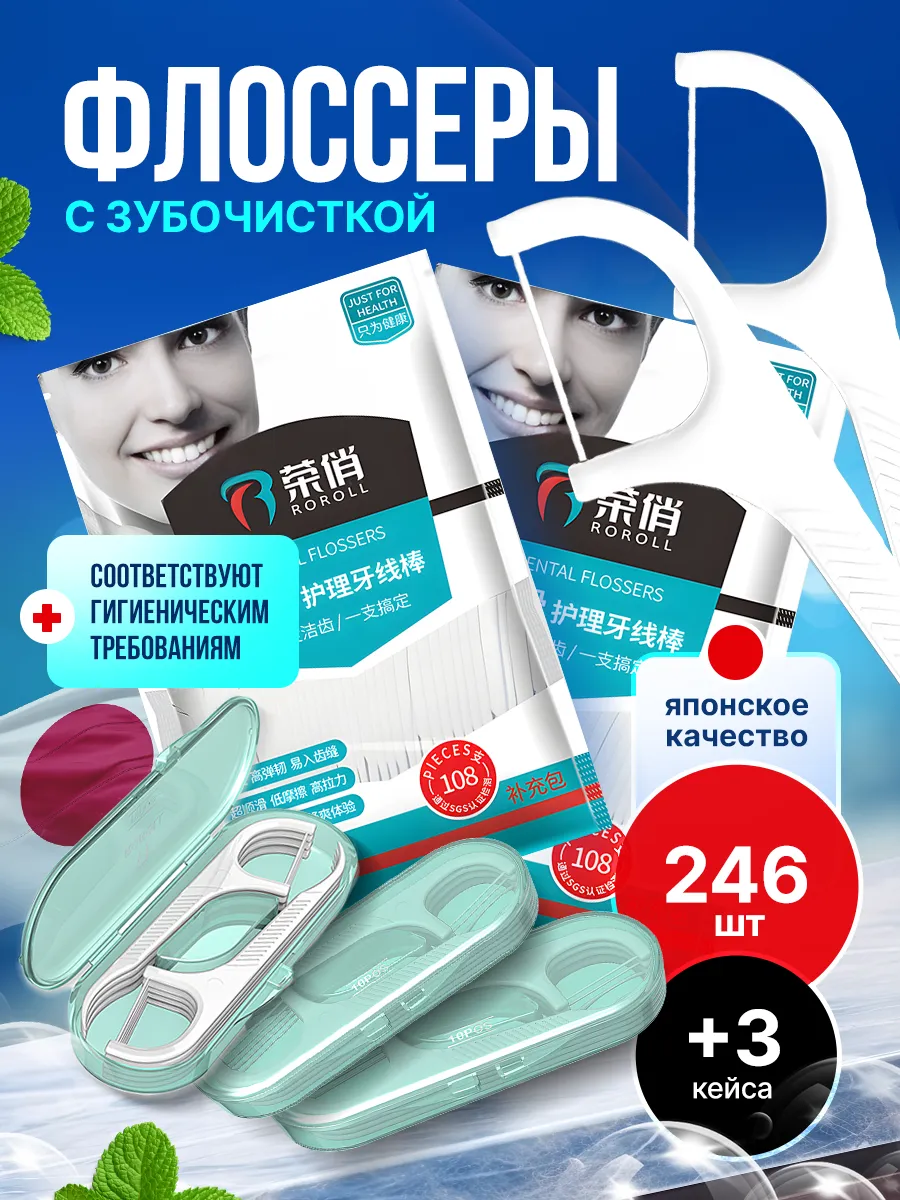 Зубная нить с зубочисткой для зубов 246 шт.