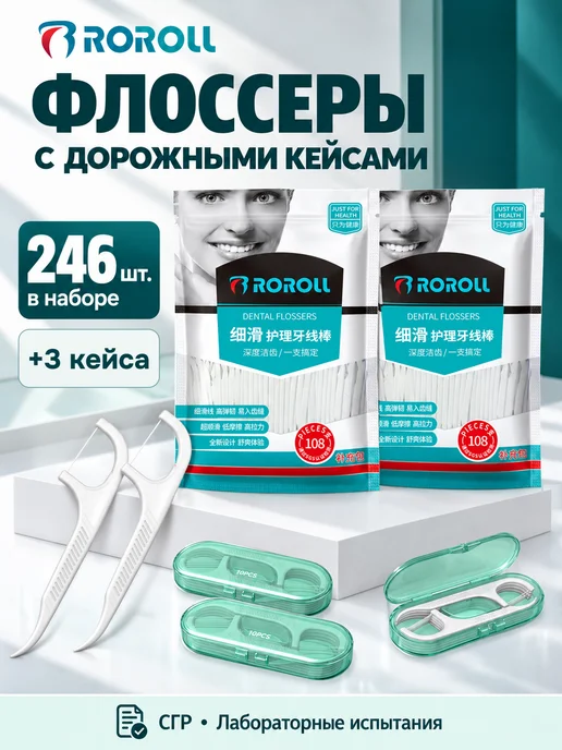 ROROLL Зубная нить с зубочисткой для зубов 246 шт, 246 шт
