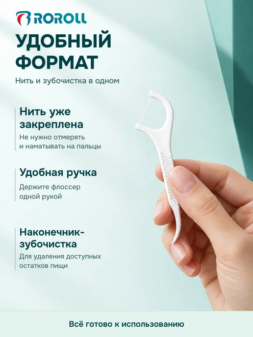 ROROLL Зубная нить с зубочисткой для зубов 246 шт, 246 шт, фото 2