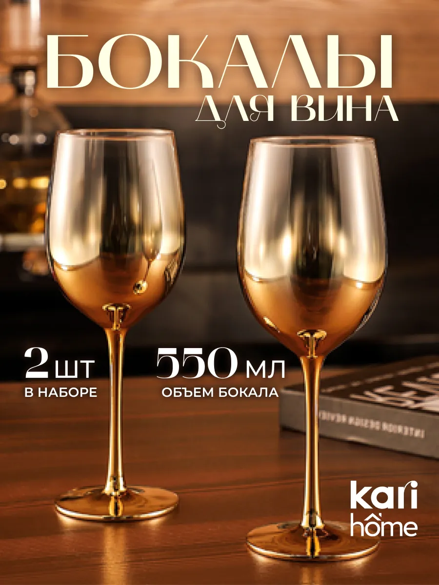 Бокалы для вина стеклянные 2 шт 550 мл