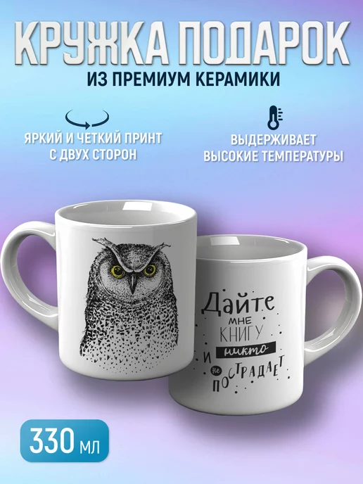 CupCraft Кружка с совой подарок про книгу