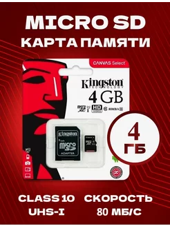 Карта памяти Micro SD 4GB с адаптером Kingston 180189120 купить за 237 ₽ в интернет-магазине Wildberries