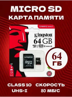 Карта памяти MicroSD 64GB с адаптером Kingston 180189123 купить за 425 ₽ в интернет-магазине Wildberries