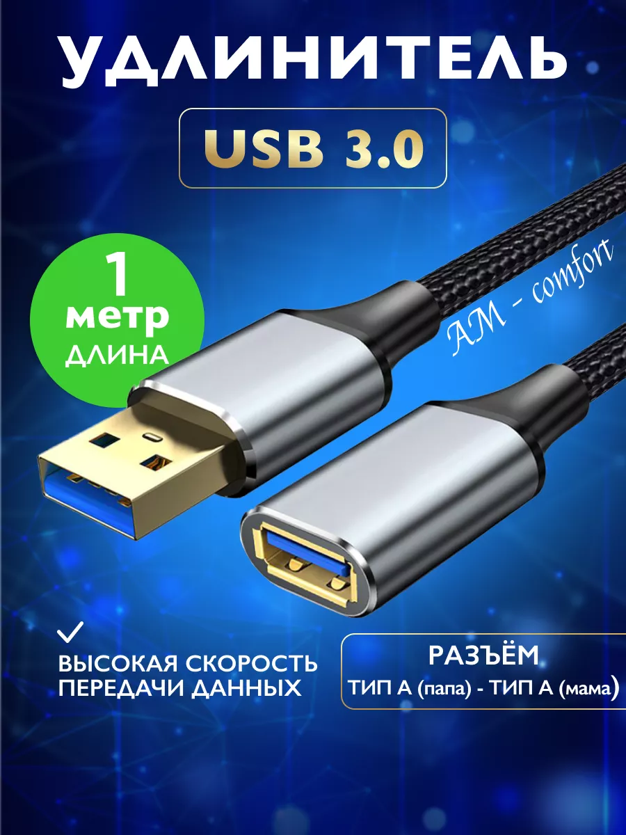 Удлинитель USB 3.0 папа-мама 1 метр ONE BILLION 180189296 купить за 459 ₽ в  интернет-магазине Wildberries