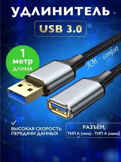 Удлинитель USB 3.0 папа-мама 1 метр ONE BILLION 180189296 купить за 379 ₽ в интернет-магазине Wildberries