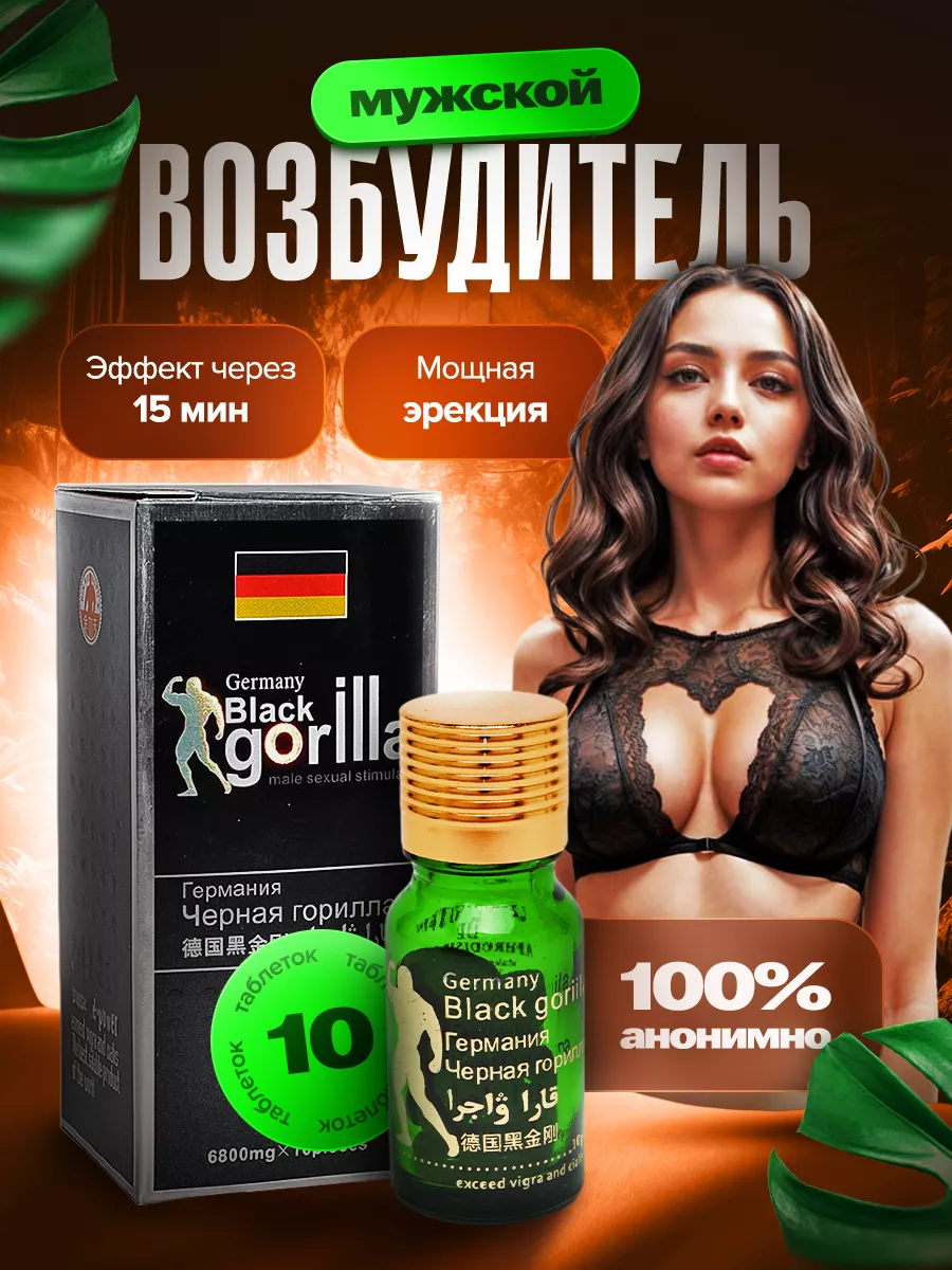 Виагра возбудитель для мужчин Black Gorilla 180189606 купить за 428 ₽ в  интернет-магазине Wildberries