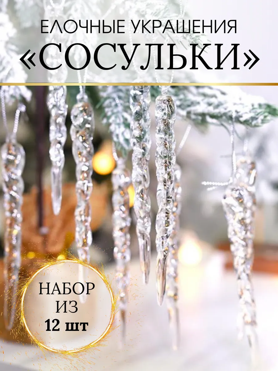 Набор новогодних ёлочных украшений игрушки сосульки на елку