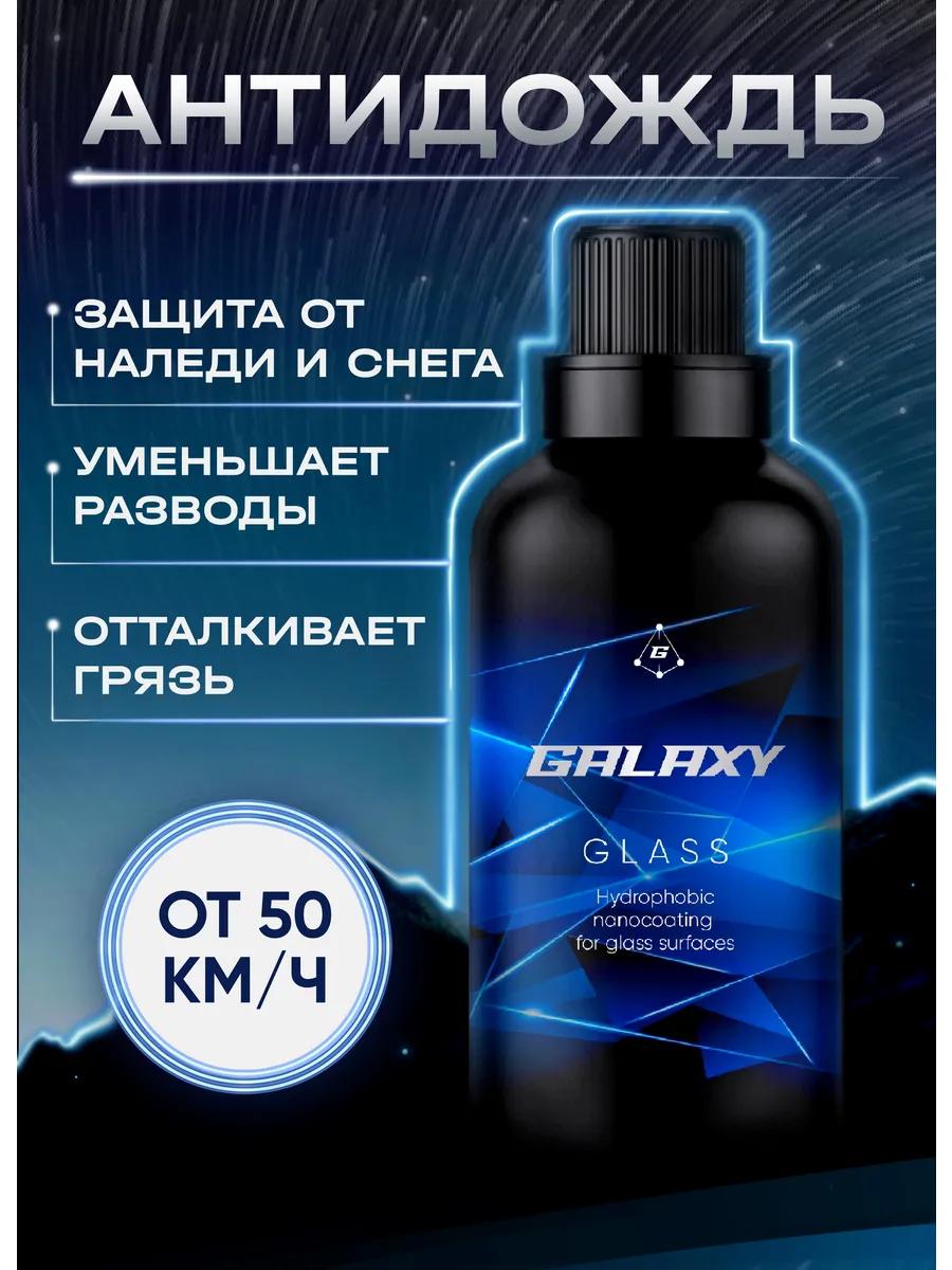 Антидождь для стекол автомобиля GALAXY Coatings 180192796 купить за 1 014 ₽  в интернет-магазине Wildberries