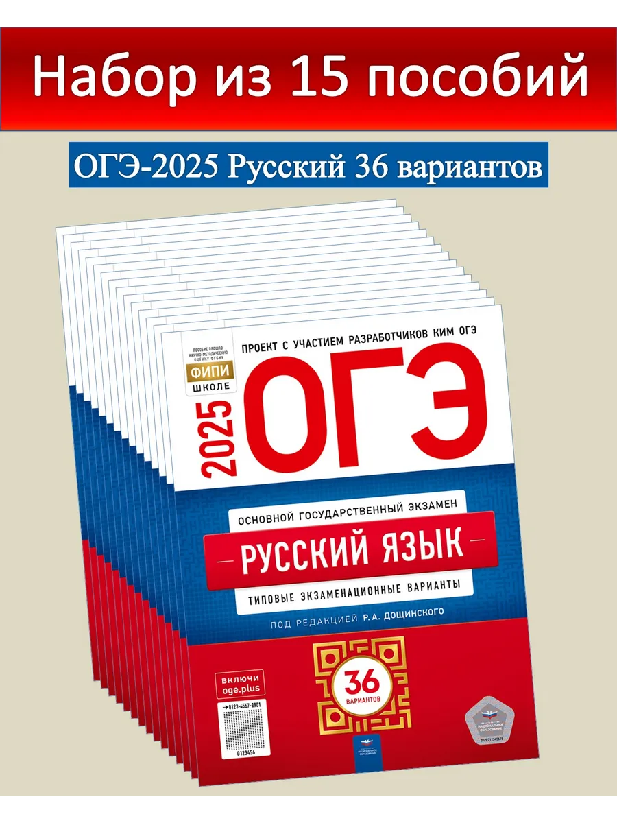 ОГЭ 2024 Русский язык 36 вариантов Набор из 15 пособий Национальное  Образование 180194662 купить за 7 676 ₽ в интернет-магазине Wildberries