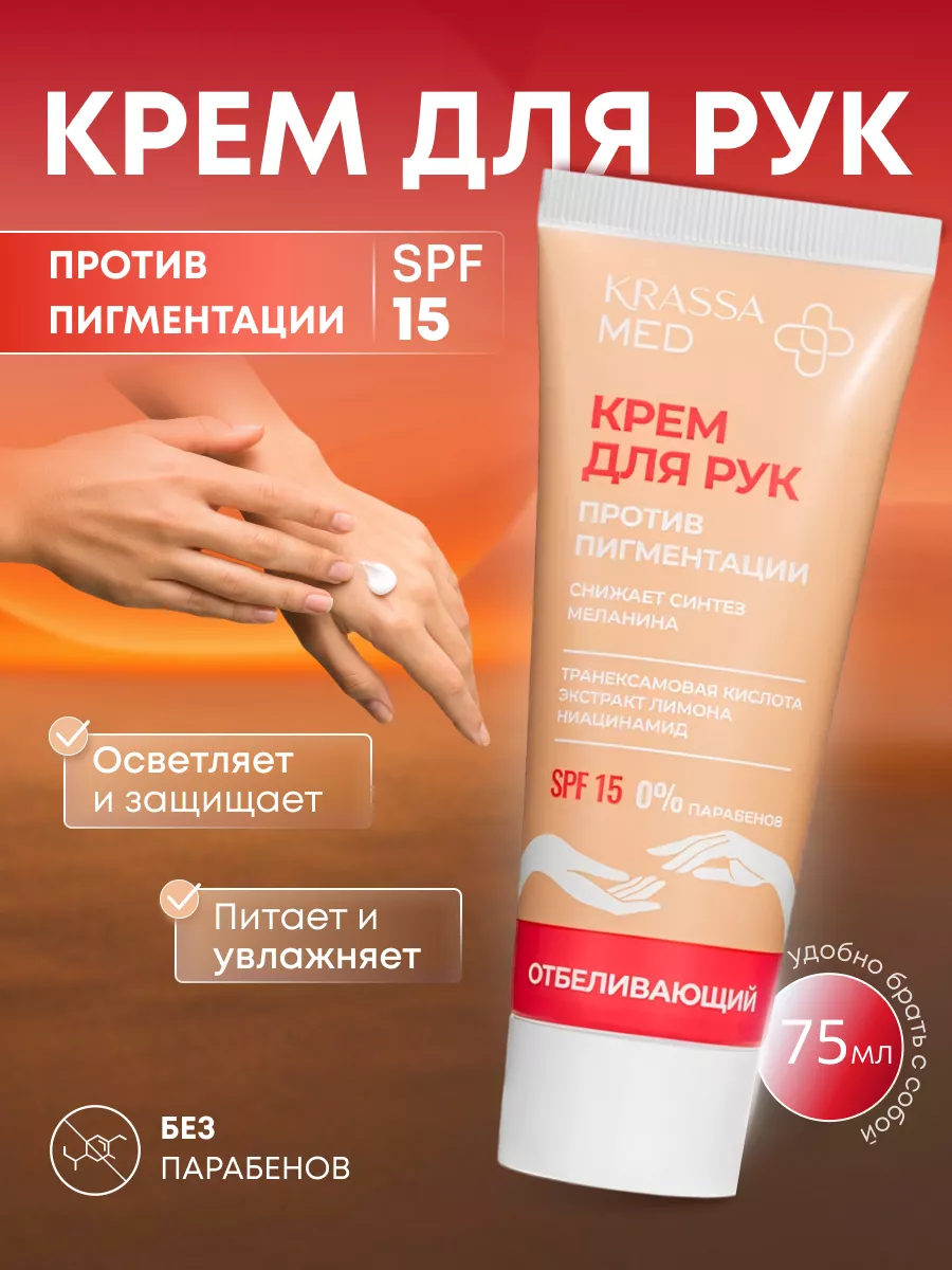 Крем для рук от пигментации SPF15 krassa 180195341 купить за 219 ₽ в  интернет-магазине Wildberries