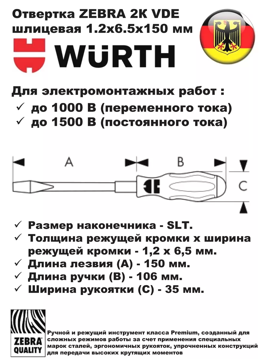 Набор отверток ZEBRA 2К VDE 5 шт. 061396325 Wurth 180196333 купить за 3 081  ₽ в интернет-магазине Wildberries