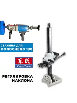 Станина для дрели алмазного сверления Dongcheng с наклоном DongCheng 180196395 купить за 9 603 ₽ в интернет-магазине Wildberries