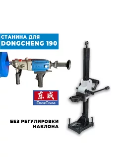 Станина для дрели алмазного сверления Dongcheng 190 DongCheng 180196396 купить за 8 472 ₽ в интернет-магазине Wildberries