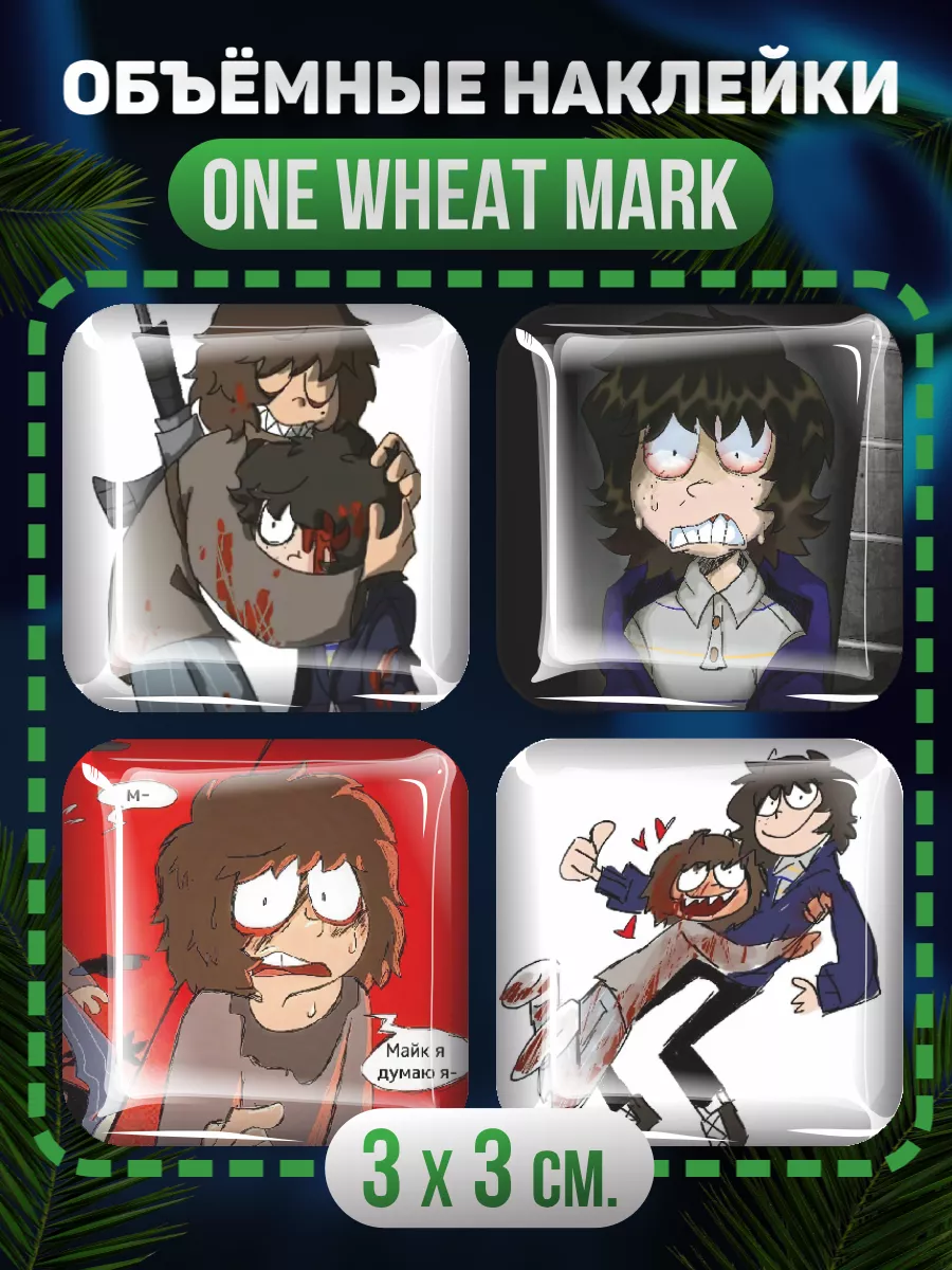 3D стикеры комикс One wheat mark Одна пшеничная марка 0_o Стикер 180197564  купить за 275 ₽ в интернет-магазине Wildberries